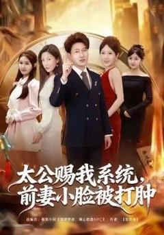 免费在线观看完整版短剧《太公赐我系统，前妻小脸被打肿》