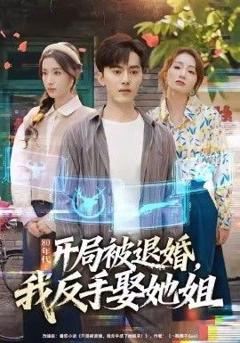 免费在线观看完整版短剧《80年代：开局被退婚，我反手娶她姐》