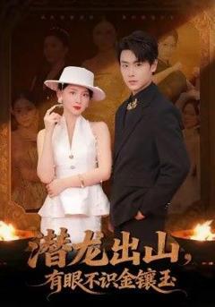 免费在线观看完整版短剧《潜龙出山有眼不识金镶玉》