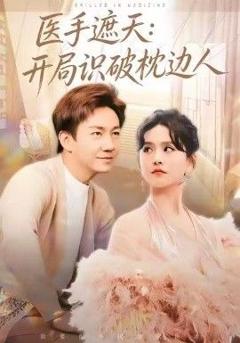 免费在线观看完整版短剧《医手遮天：开局识破枕边人》