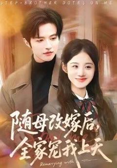 随母改嫁后，全家宠我上天