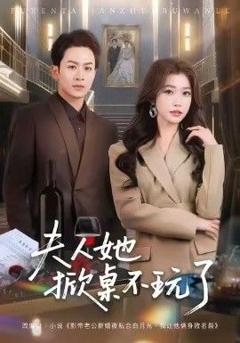 免费在线观看完整版短剧《夫人她掀桌不玩了》