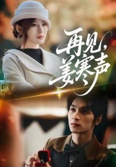 免费在线观看完整版短剧《再见，姜寒声》