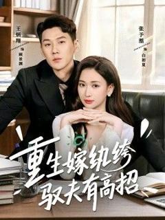 免费在线观看完整版短剧《重生嫁纨绔驭夫有高招》