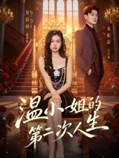 免费在线观看完整版短剧《温小姐的第二次人生》