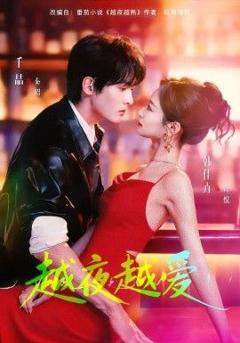 免费在线观看完整版短剧《越夜越爱》