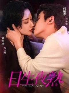 免费在线观看完整版短剧《日生夜熟》