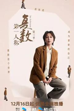 免费在线观看《第一人称复数第三季》