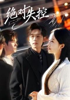 免费在线观看完整版短剧《绝对失控》
