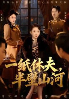 免费在线观看完整版短剧《一纸休夫，半壁山河》