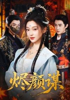 免费在线观看完整版短剧《烬颜谋》