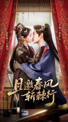 免费在线观看完整版短剧《且邀春风斩棘行》