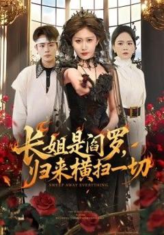 免费在线观看完整版短剧《长姐是阎罗，归来横扫一切》