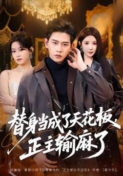 免费在线观看完整版短剧《替身当成了天花板，正主输麻了》