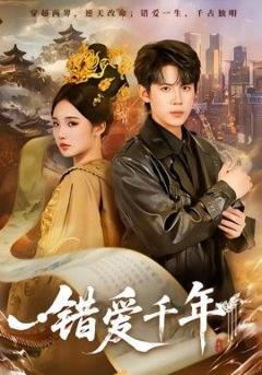 免费在线观看完整版短剧《错爱千年》