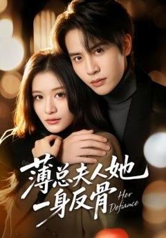 免费在线观看完整版短剧《薄总夫人她一身反骨》