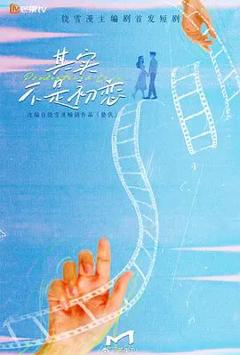 免费在线观看完整版国产剧《其实不是初恋》