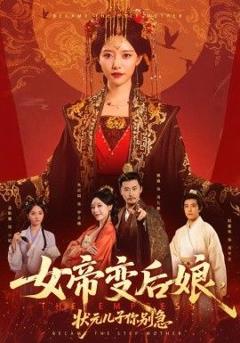 免费在线观看完整版短剧《女帝变后娘，状元儿子你别急》