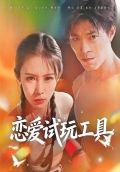 免费在线观看完整版短剧《恋爱试玩工具》