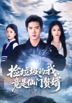 免费在线观看完整版短剧《捡垃圾的我，竟是仙门赘婿》