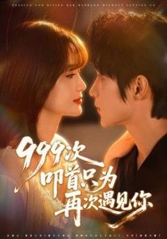 免费在线观看完整版短剧《999次叩首只为再次遇见你》