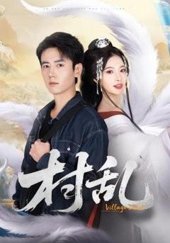 免费在线观看完整版短剧《村乱》