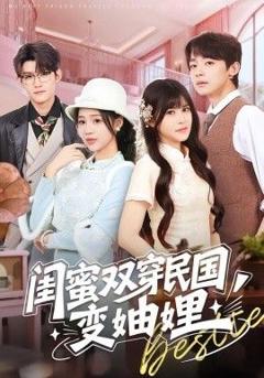 免费在线观看完整版短剧《闺蜜双穿民国变妯娌》
