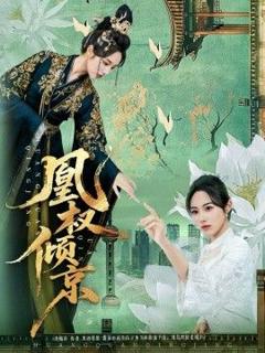 免费在线观看完整版短剧《凰权倾京》