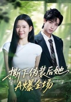 免费在线观看完整版短剧《撕下伪装后她A爆全场》