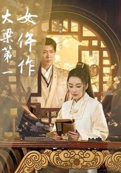 免费在线观看完整版短剧《大梁第一女仵作》