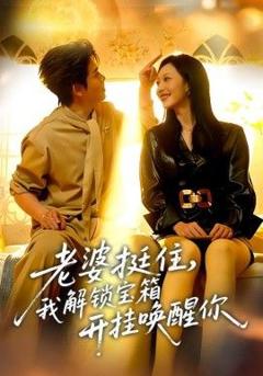 免费在线观看完整版短剧《老婆挺住，我解锁宝箱开挂唤醒你》