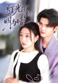 免费在线观看完整版短剧《灯光下的明与暗》