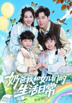 免费在线观看完整版短剧《奶爸我和女儿们的生活日常》