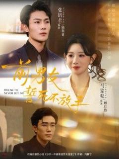 免费在线观看完整版短剧《前男友誓死不放手》