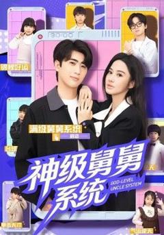 免费在线观看完整版短剧《神级舅舅系统》