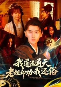 免费在线观看完整版短剧《我道法通天老姐却劝我还俗》