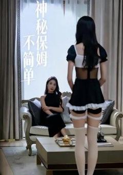 免费在线观看完整版短剧《神秘保姆不简单》