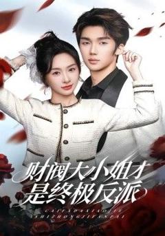 免费在线观看完整版短剧《财阀大小姐才是终极反派》