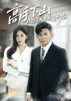 免费在线观看完整版短剧《高手下山，从跟未婚妻退婚开始》