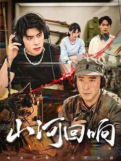 免费在线观看完整版国产剧《山河回响》