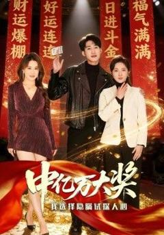 免费在线观看完整版短剧《中亿万大奖我选择隐瞒试探人心》