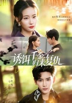 免费在线观看完整版短剧《诱饵千金，归来复仇》