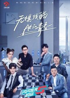 免费在线观看《闪闪发光的你》