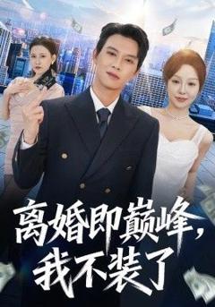 免费在线观看完整版短剧《离婚即巅峰，我不装了》