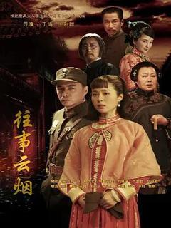 免费在线观看完整版国产剧《往事云烟》
