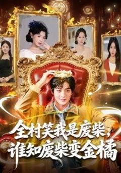 免费在线观看完整版短剧《全村笑我是废柴，谁知废柴变金橘》