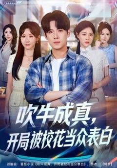 免费在线观看完整版短剧《吹牛成真，开局被校花当众表白》