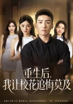免费在线观看完整版短剧《重生后，我让校花追悔莫及》