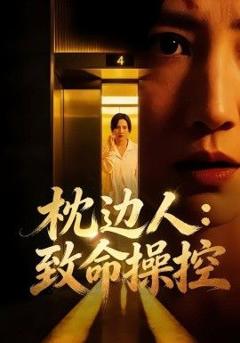 免费在线观看完整版短剧《枕边人致命操控》