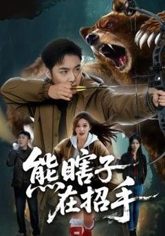 免费在线观看完整版短剧《熊瞎子在招手》